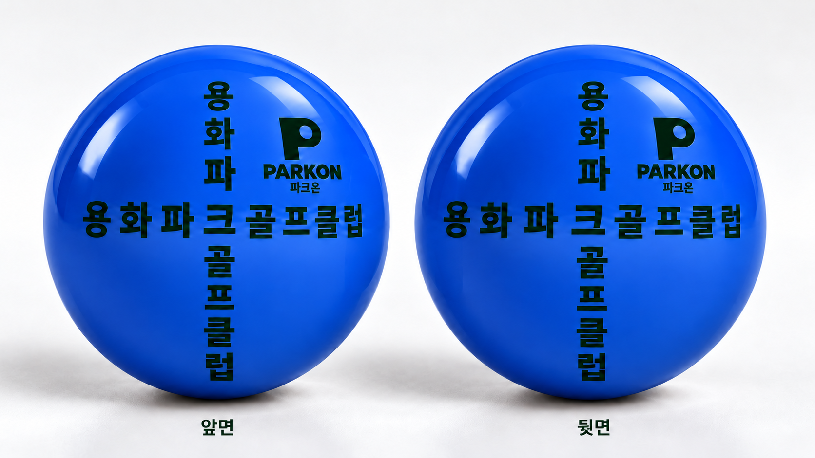 블루 공 양면 용화파크골프클럽 십자 인쇄 시안