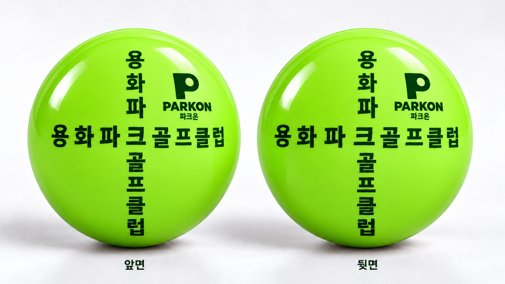 그린 공 양면 용화파크골프클럽 십자 인쇄 시안