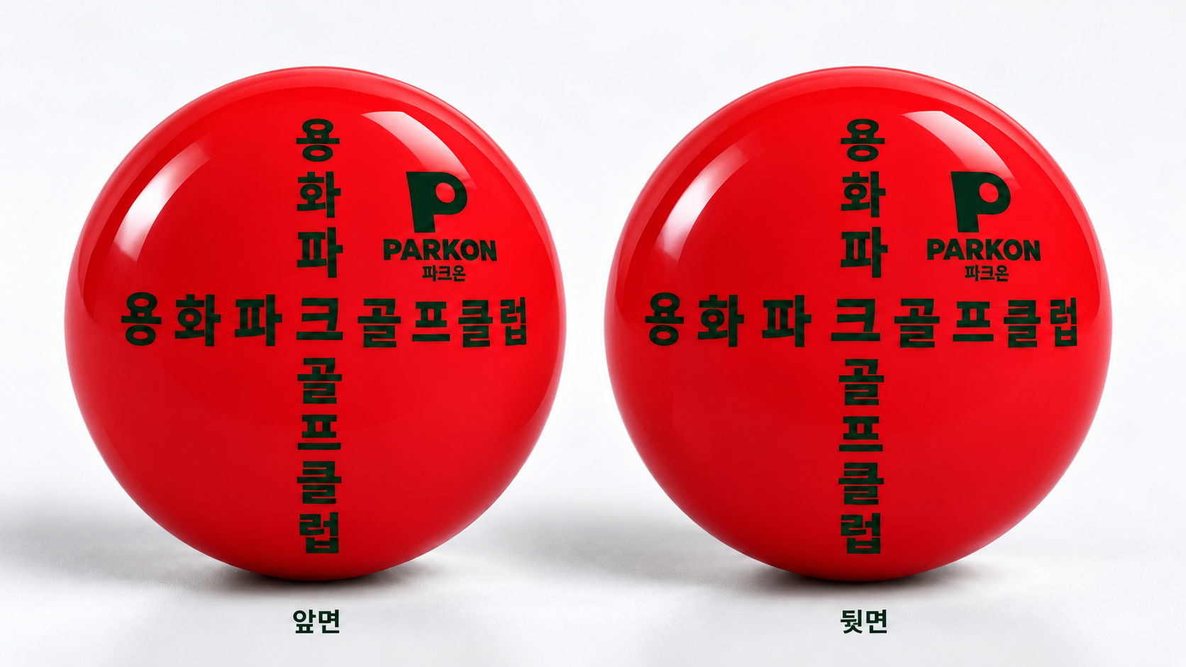 레드 공 앞·뒷면 용화파크골프클럽 십자 인쇄 디자인 시안