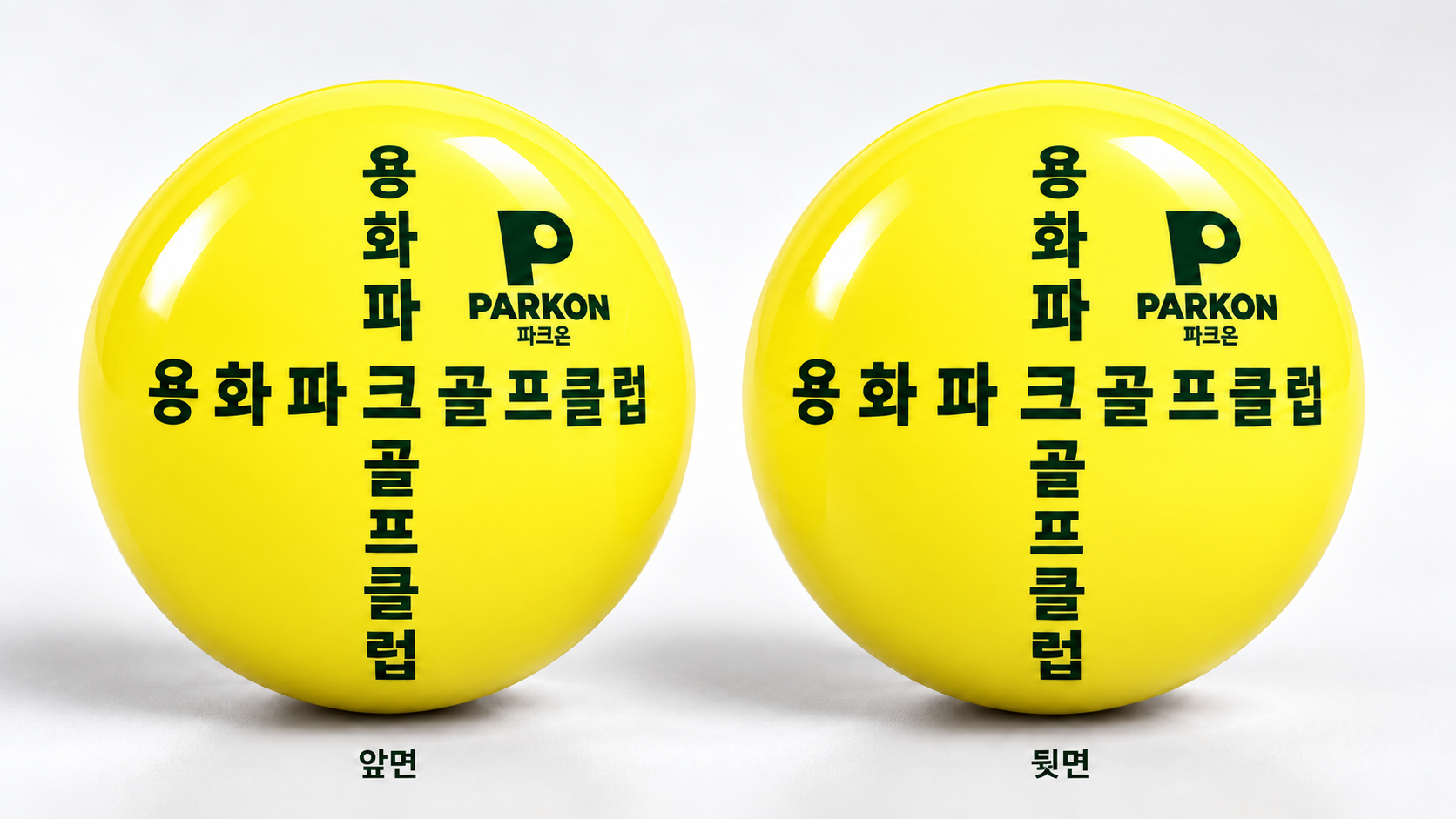 옐로 공 양면 용화파크골프클럽 십자 인쇄 시안