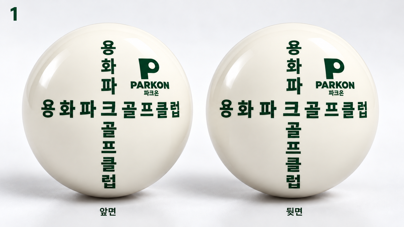 용화파크골프클럽 이름을 십자형으로 인쇄한 흰색 공 앞면과 뒷면