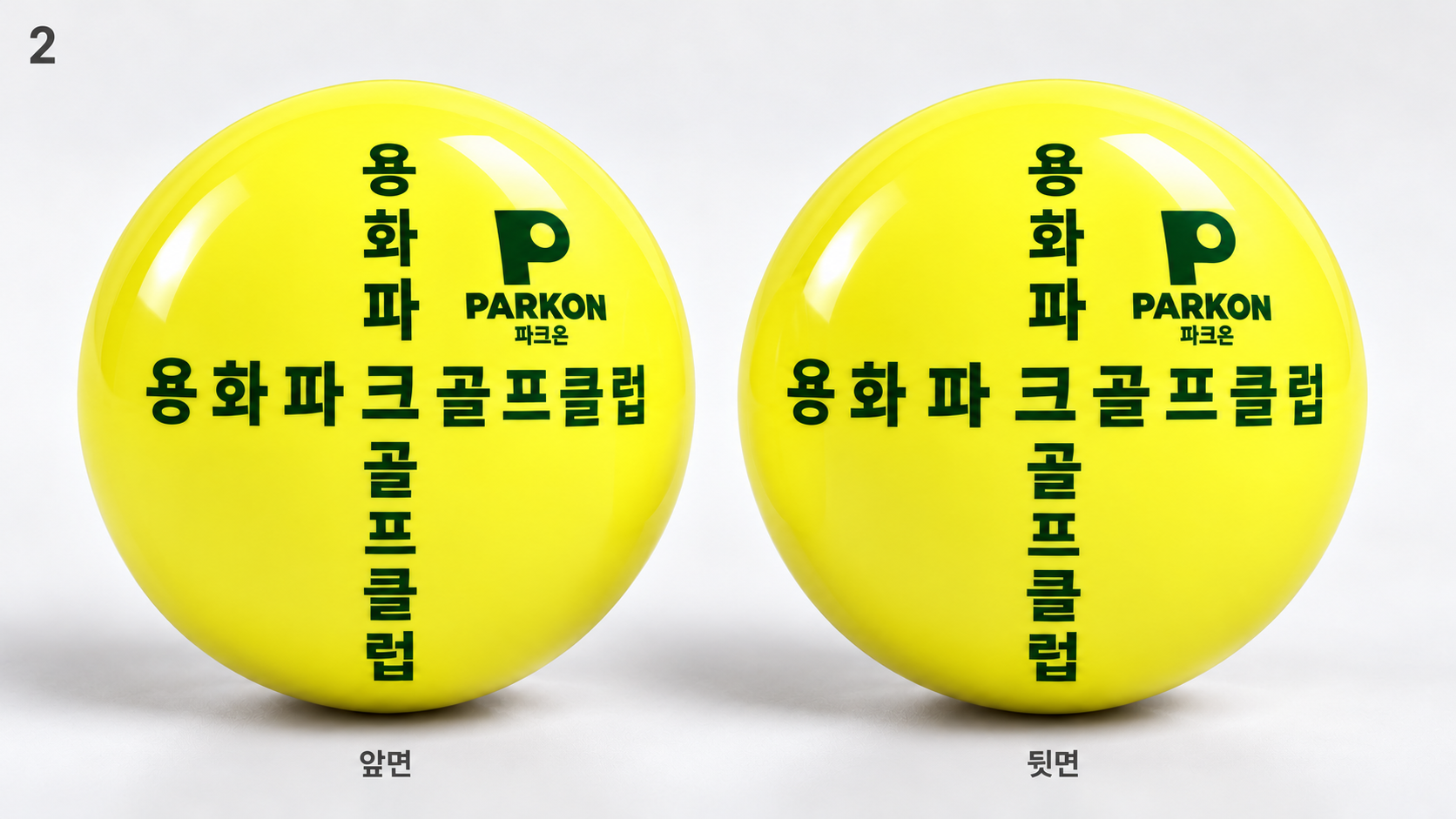 용화파크골프클럽 글자 자체를 십자로 배열한 노란 공의 양면 인쇄 예시